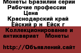  Монеты Бразилии серии “Рабочие профессии“ › Цена ­ 300 - Краснодарский край, Ейский р-н, Ейск г. Коллекционирование и антиквариат » Монеты   